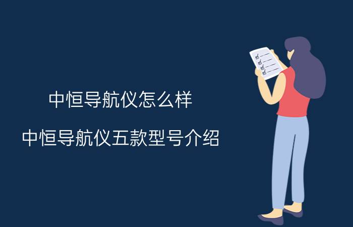 中恒导航仪怎么样 中恒导航仪五款型号介绍